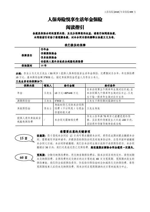 人保寿险悦享生活年金保险利益条款