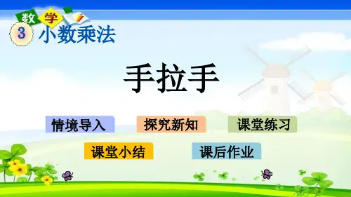 最新北师大版四年级下册数学优质课件 3.7 手拉手