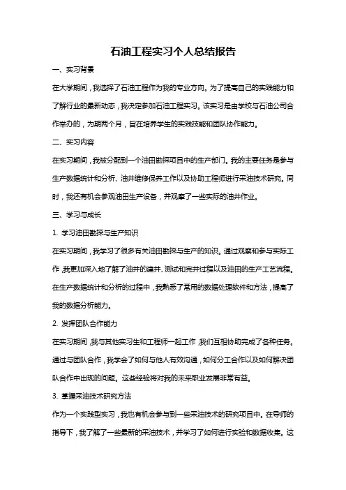 石油工程实习个人总结报告
