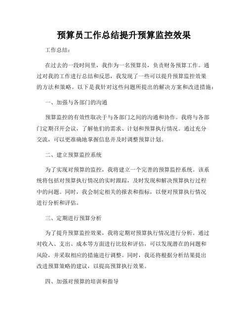 预算员工作总结提升预算监控效果