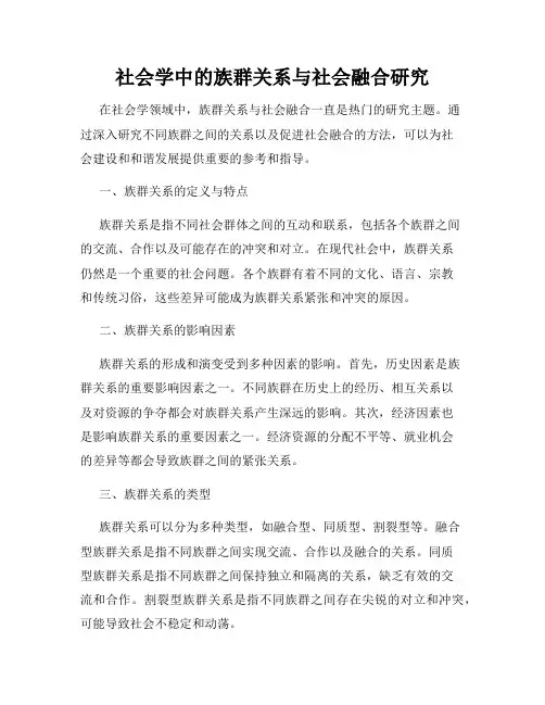 社会学中的族群关系与社会融合研究