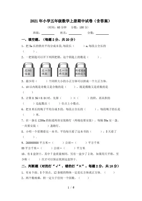2021年小学五年级数学上册期中试卷(含答案)