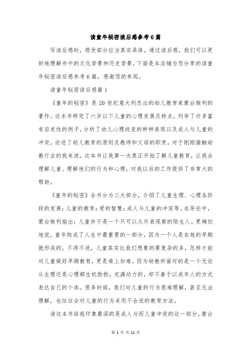 读童年秘密读后感参考6篇