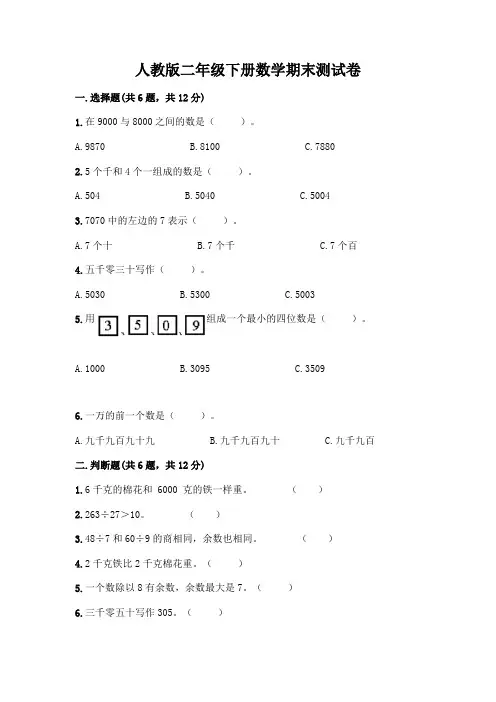 人教版二年级下册数学期末测试卷附参考答案【完整版】
