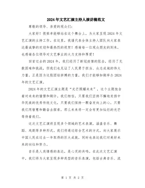 2024年文艺汇演主持人演讲稿范文