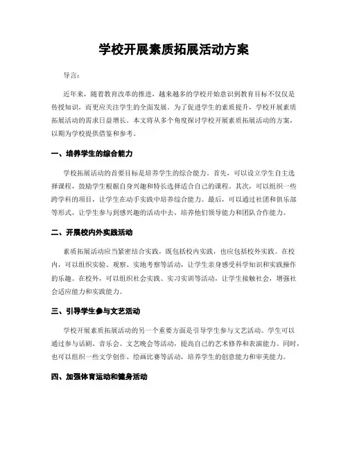 学校开展素质拓展活动方案