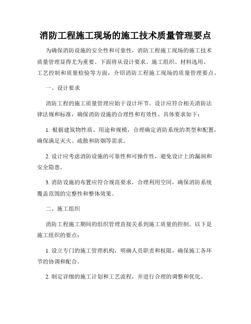消防工程施工现场的施工技术质量管理要点
