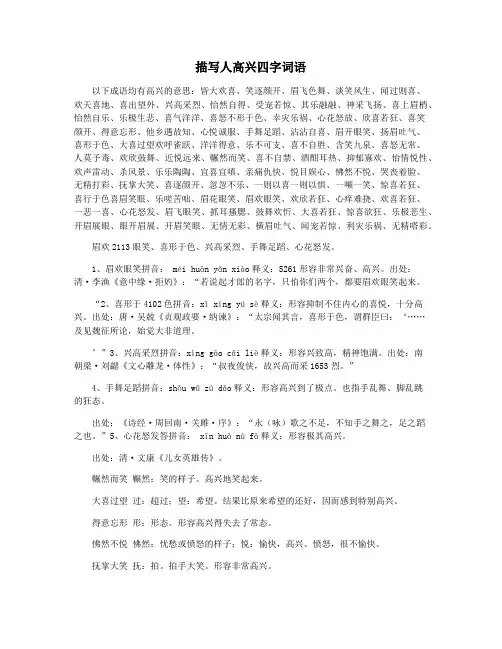 描写人高兴四字词语