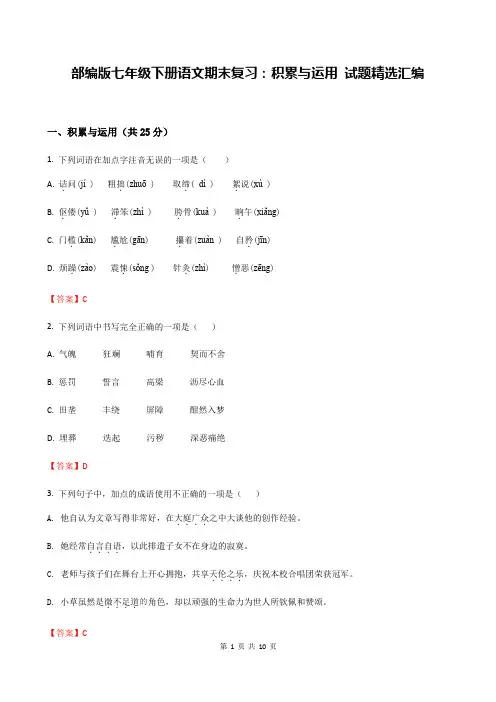 部编版七年级下册语文期末复习：积累与运用 试题精选汇编(含答案)
