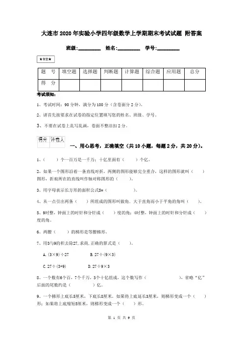 大连市2020年实验小学四年级数学上学期期末考试试题 附答案