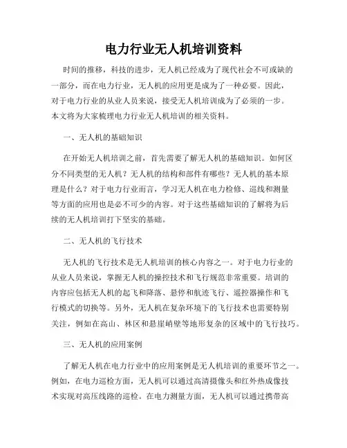 电力行业无人机培训资料