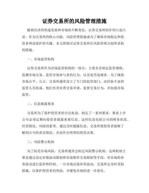证券交易所的风险管理措施