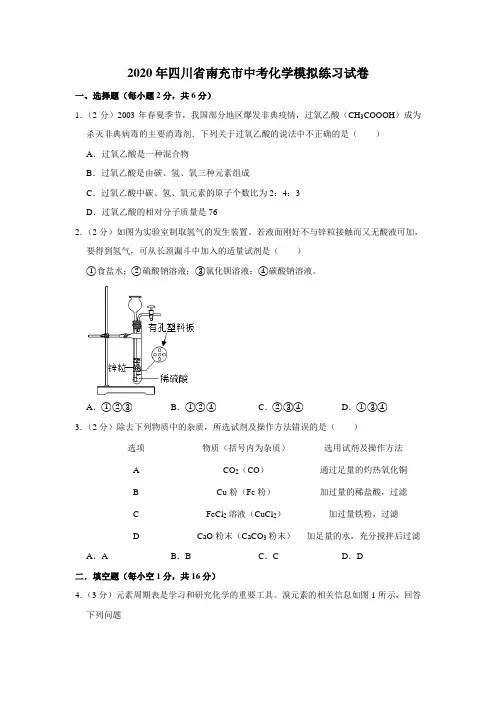 2020年四川省南充市中考化学模拟练习试卷 含解析