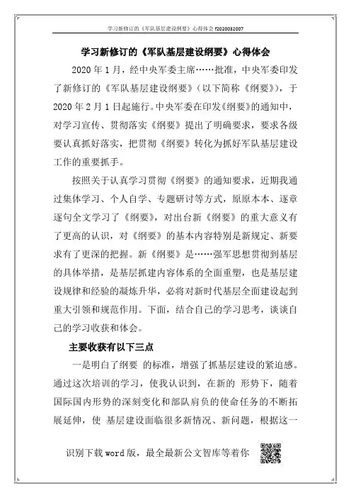 学习新修订的《军队基层建设纲要》心得体会f2020032007