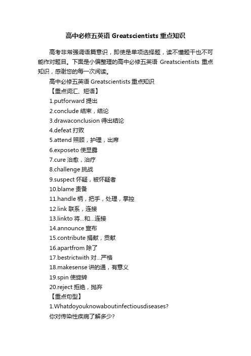 高中必修五英语Greatscientists重点知识