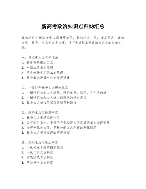 新高考政治知识点归纳汇总