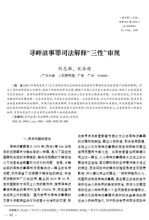 寻衅滋事罪司法解释“三性”审视