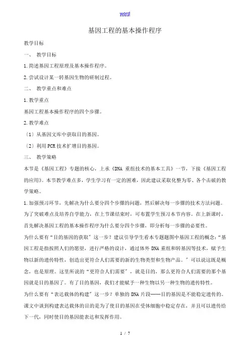 高中生物基因工程的基本操作程序教案 新课标 人教版 选修3