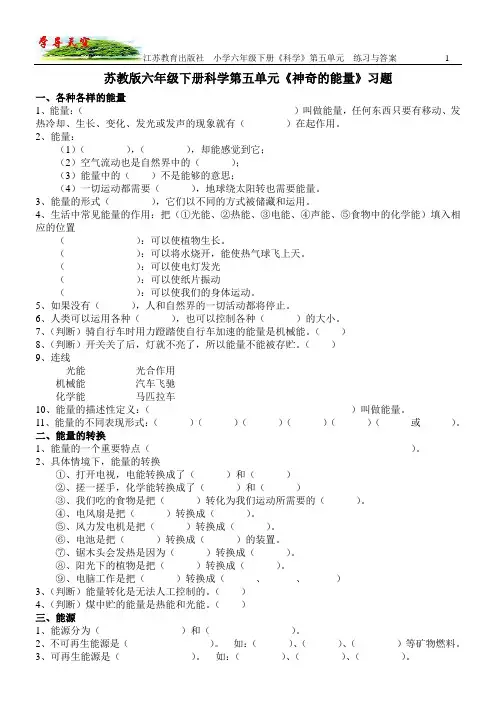 苏教-六年下-科学-第五单元《神奇的能量》习题与答案