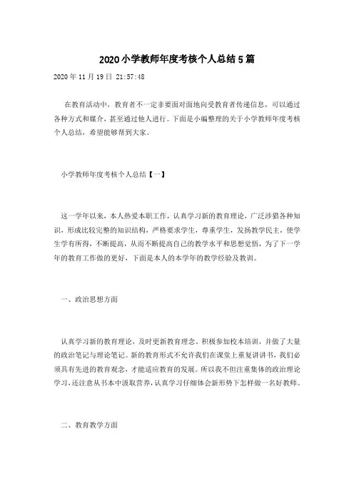2020小学教师年度考核个人总结5篇