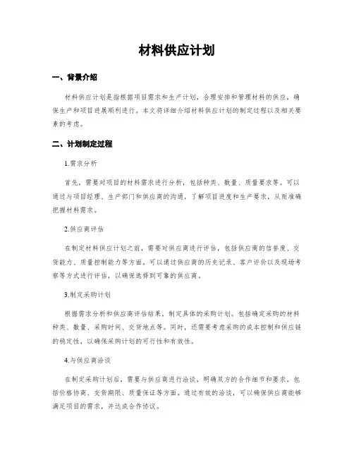 材料供应计划