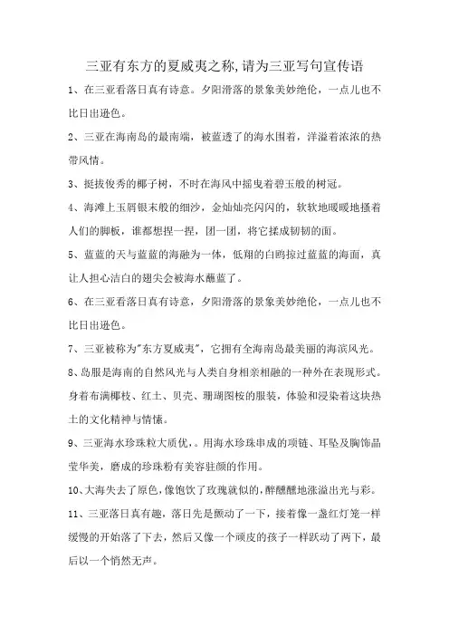 三亚有东方的夏威夷之称,请为三亚写句宣传语