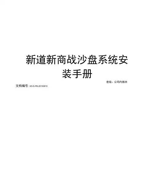 新道新商战沙盘系统安装手册