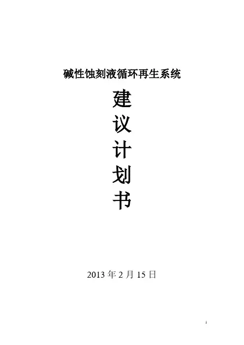 碱性蚀刻液循环再生技术2013215