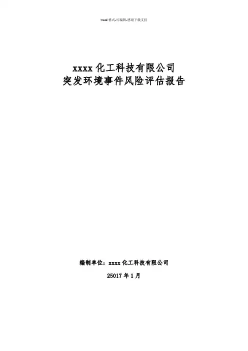 xxx化工突发环境事件风险评估报告2017.1.8--