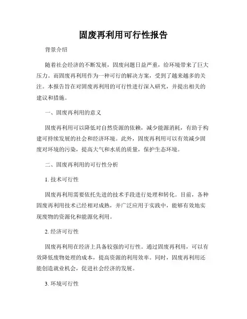 固废再利用可行性报告