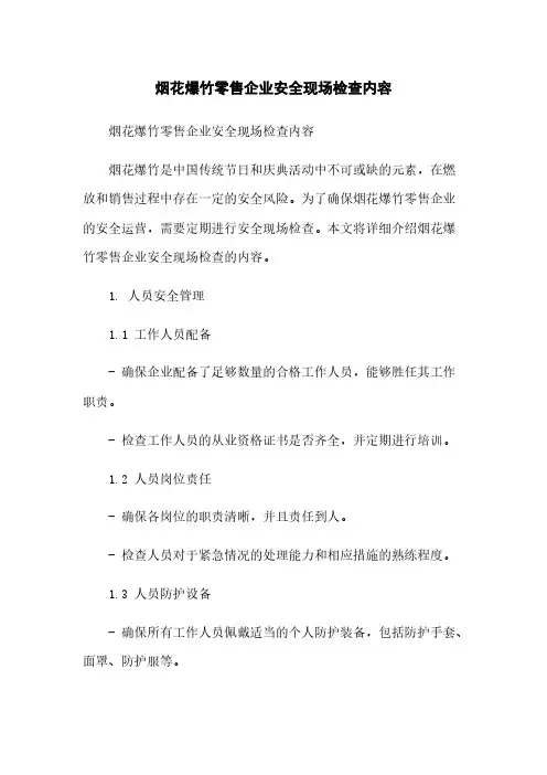 烟花爆竹零售企业安全现场检查内容