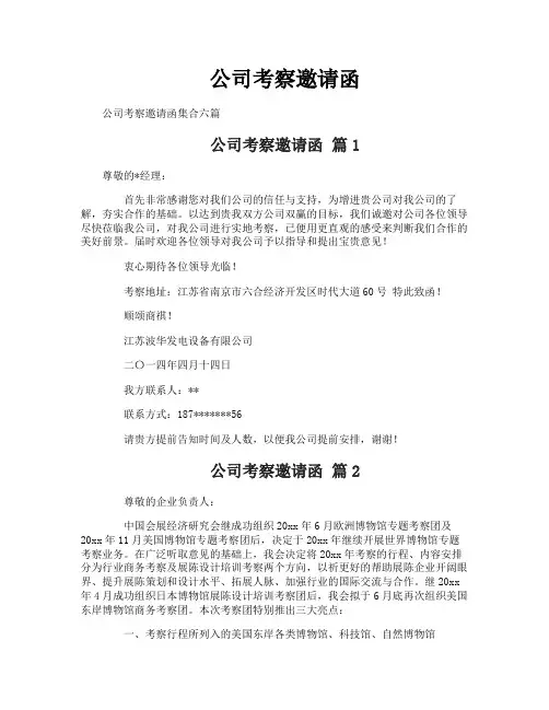 公司考察邀请函