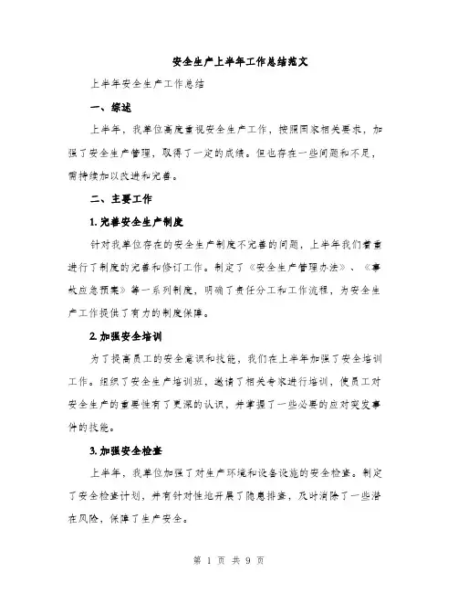 安全生产上半年工作总结范文（三篇）