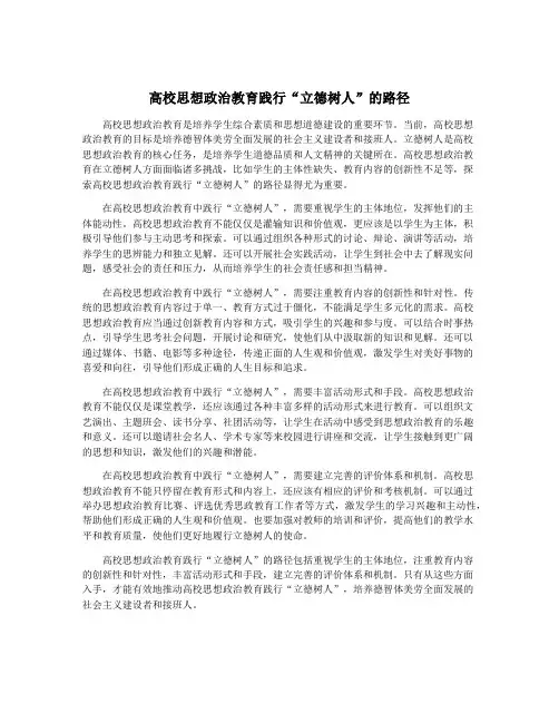 高校思想政治教育践行“立德树人”的路径