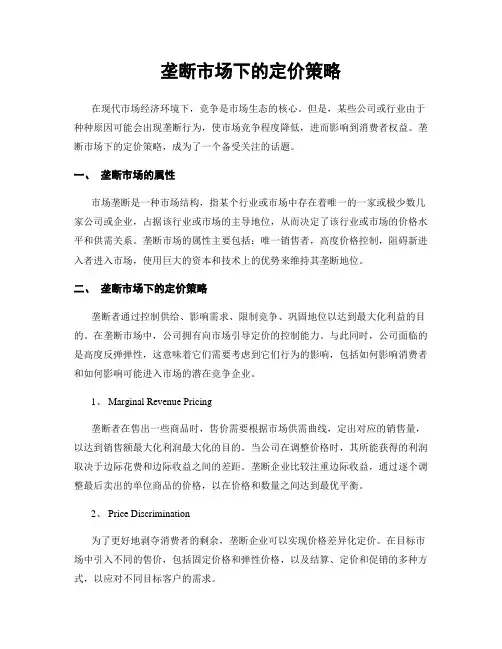 垄断市场下的定价策略