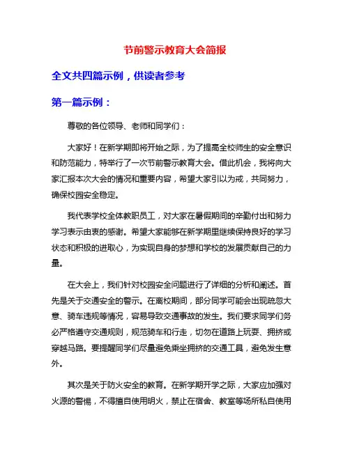 节前警示教育大会简报