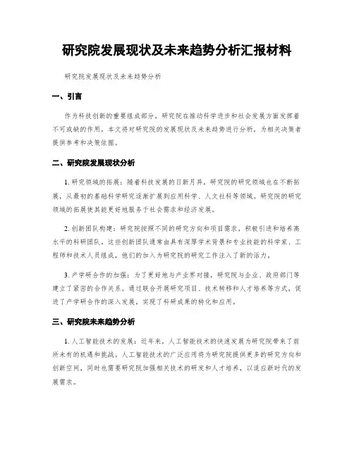 研究院发展现状及未来趋势分析汇报材料