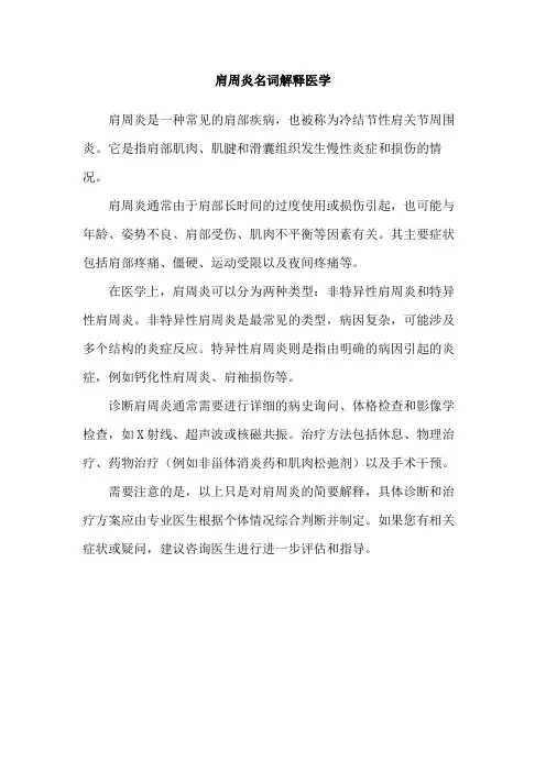 肩周炎名词解释医学