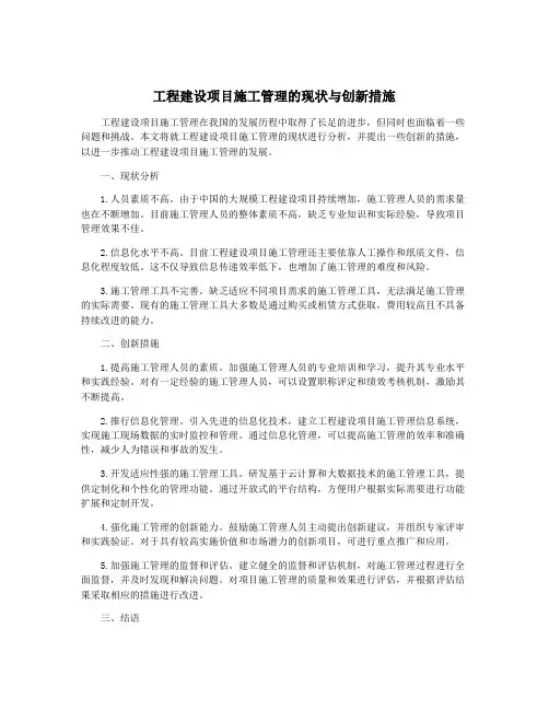 工程建设项目施工管理的现状与创新措施
