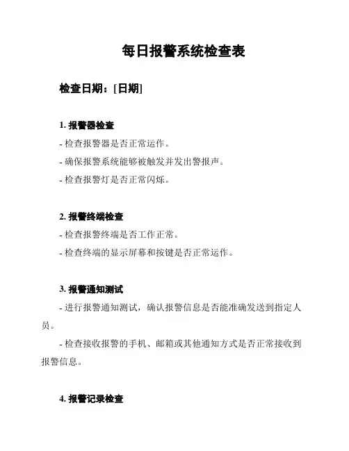 每日报警系统检查表