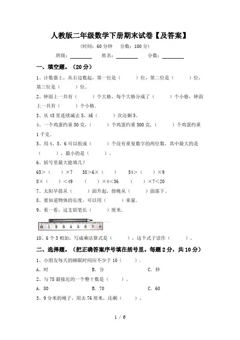 人教版二年级数学下册期末试卷【及答案】