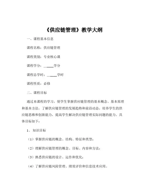 《供应链管理》教学大纲