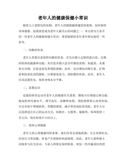 老年人的健康保健小常识