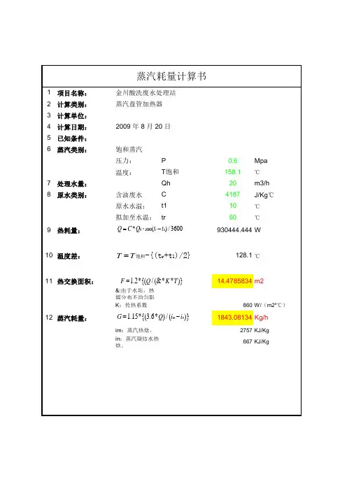 蒸汽耗量计算书