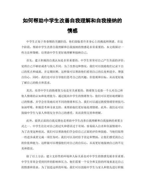 如何帮助中学生改善自我理解和自我接纳的情感