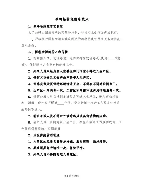 养鸡场管理制度范本(6篇)