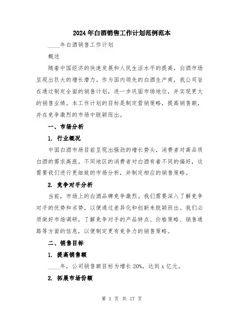 2024年白酒销售工作计划范例范本（六篇）