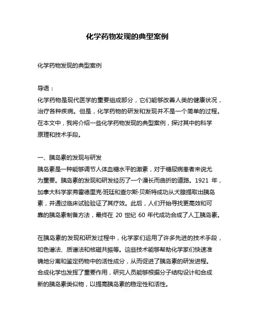 化学药物发现的典型案例
