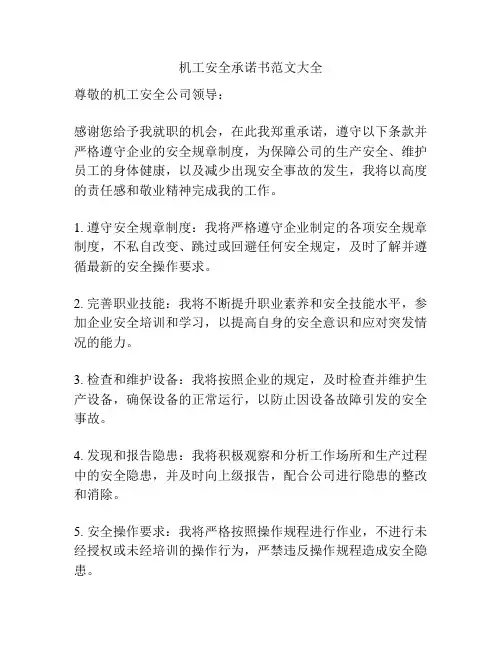 机工安全承诺书范文大全