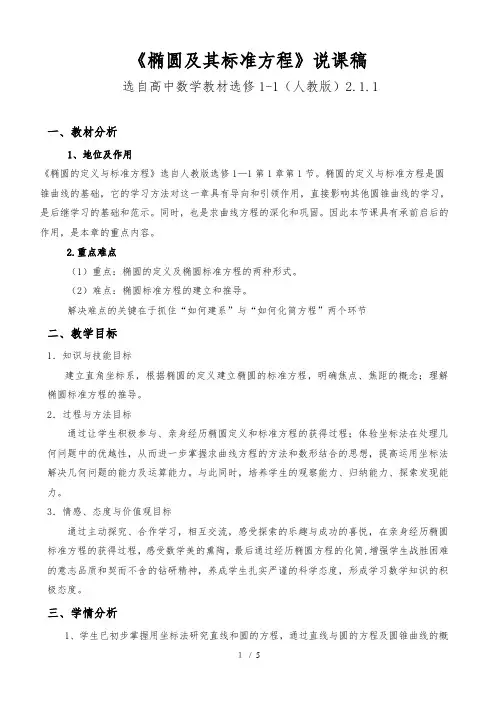 椭圆及其标准方程说课稿